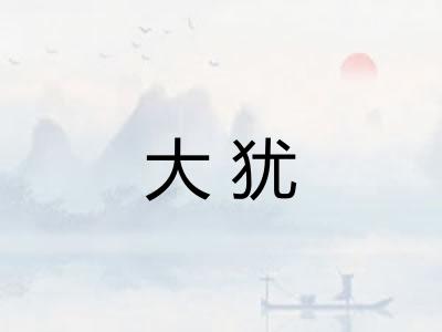 大犹