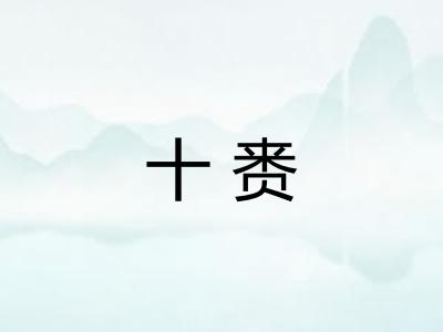 十赉