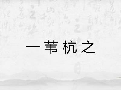 一苇杭之