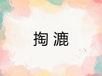 掏漉
