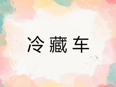 冷藏车 冷藏车