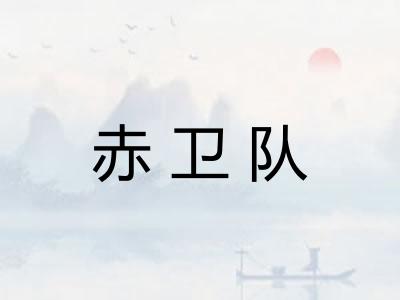 赤卫队