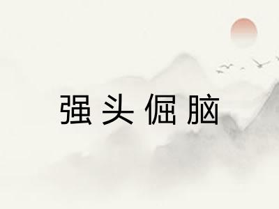 强头倔脑