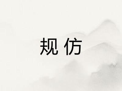 规仿