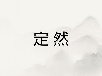 定然