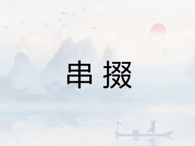串掇