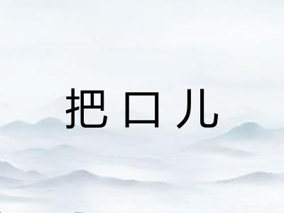 把口儿