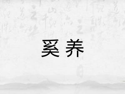 奚养