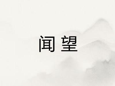 闻望