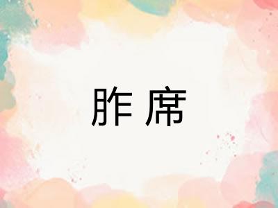 胙席 胙席
