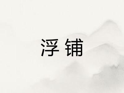 浮铺 浮铺
