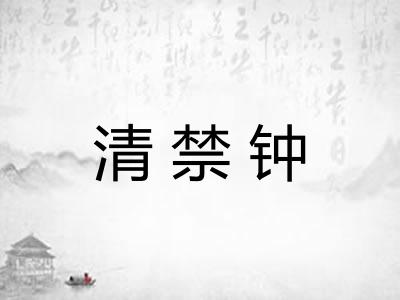 清禁钟