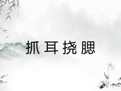 抓耳挠腮