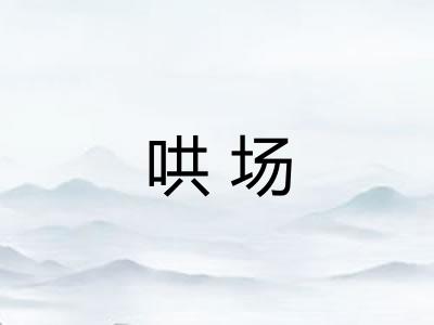 哄场 哄场