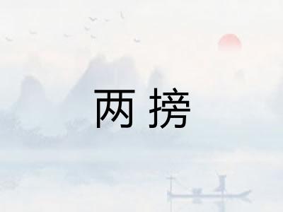 两搒