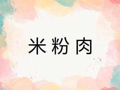 米粉肉