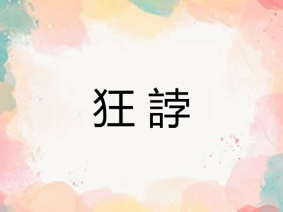 狂誖