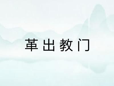 革出教门 革出教门