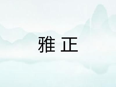 雅正 雅正