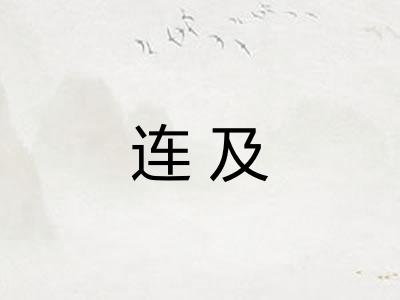 连及