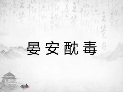 晏安酖毒