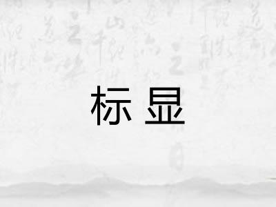 标显 标显