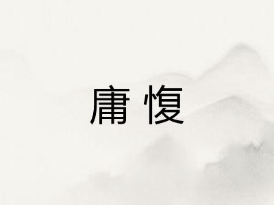 庸愎