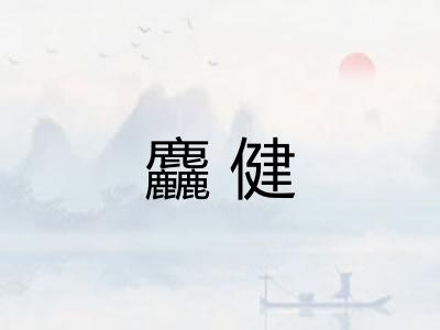麤健