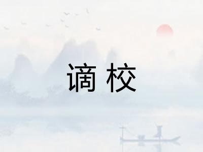 谪校