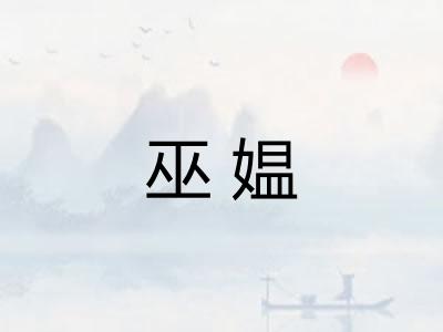 巫媪