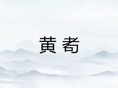 黄耇