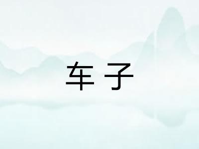 车子