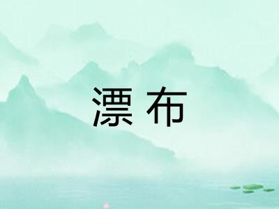 漂布 漂布