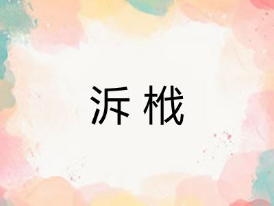 泝栰