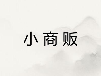 小商贩