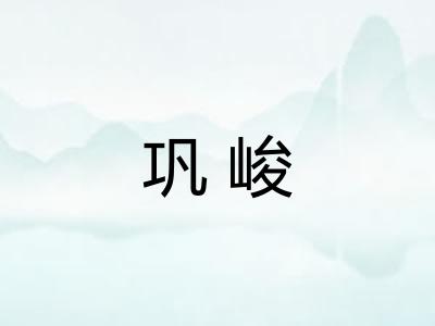 巩峻
