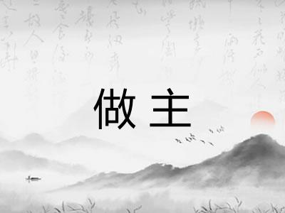 做主