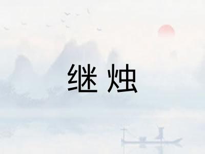 继烛