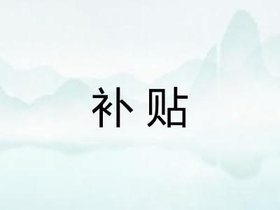 补贴