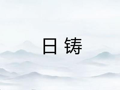 日铸