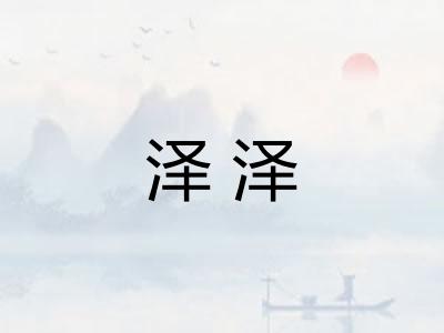 泽泽