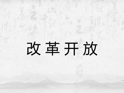 改革开放
