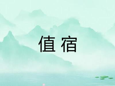 值宿