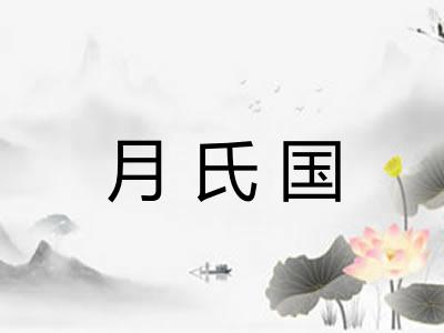 月氏国
