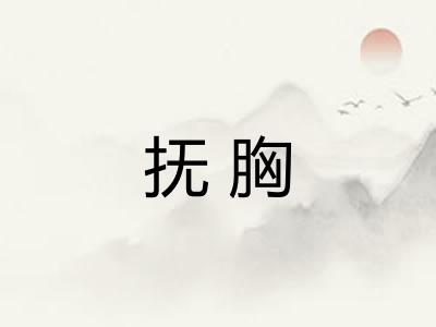 抚胸