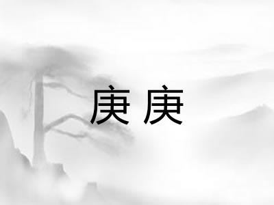 庚庚 庚庚