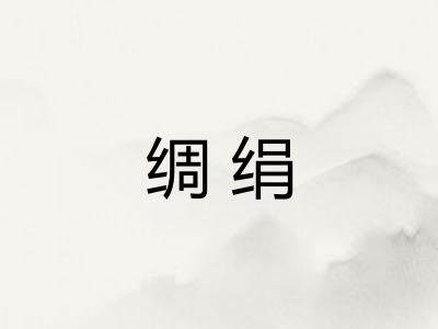 绸绢