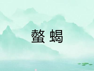 螫蝎