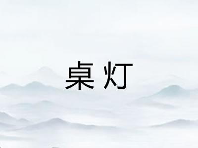 桌灯