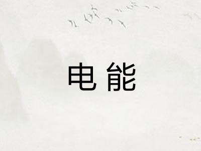 电能